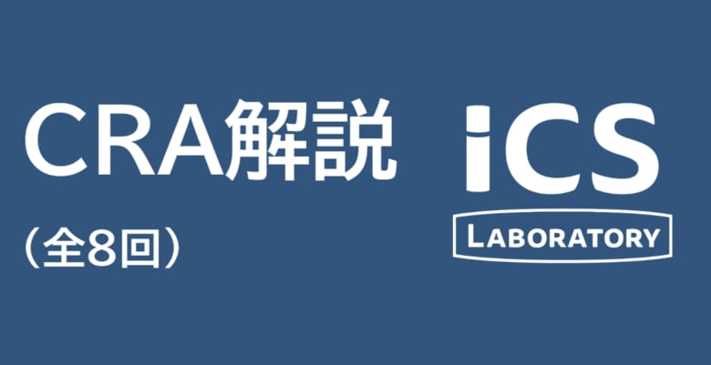 ICS研究所、CRA(欧州サイバーレジリエンス法)を解説する特設ページを開設