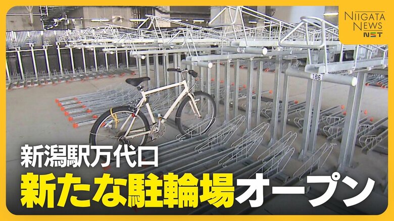 【新潟駅】1050台駐輪可能！万代口東側に“新たな駐輪場”オープン 全線高架化で生まれたスペース利用「雨や雪しのげる」｜FNNプライムオンライン