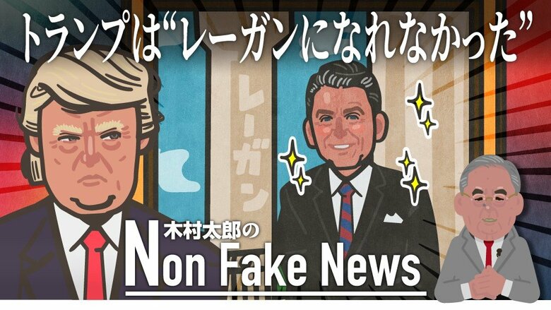 「トランプ氏はレーガン大統領になれなかった」就任100日の支持率は戦後最低…“アマチュア集団”の政権で八方塞がりに｜FNNプライムオンライン