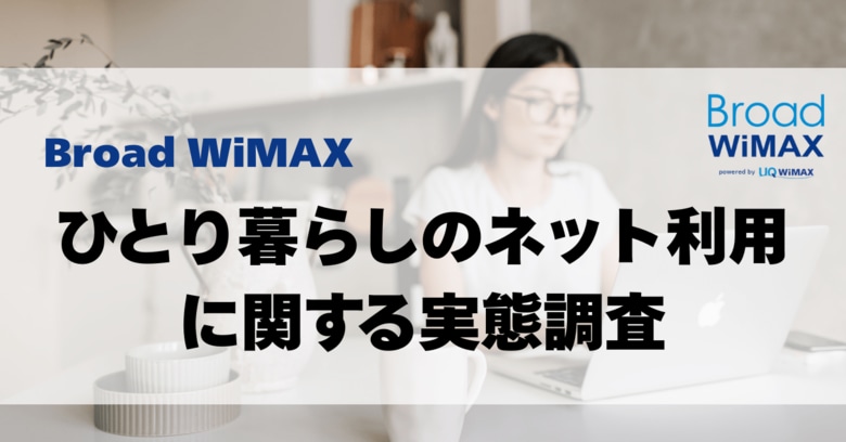 【ひとり暮らしのネット利用調査】自宅ネットは1日平均4.6時間利用で稼働率2割？“家余り×外不足”を解消するハイブリッドWiFi「HYBRID Wi-Fi 5G NC03」という選択肢