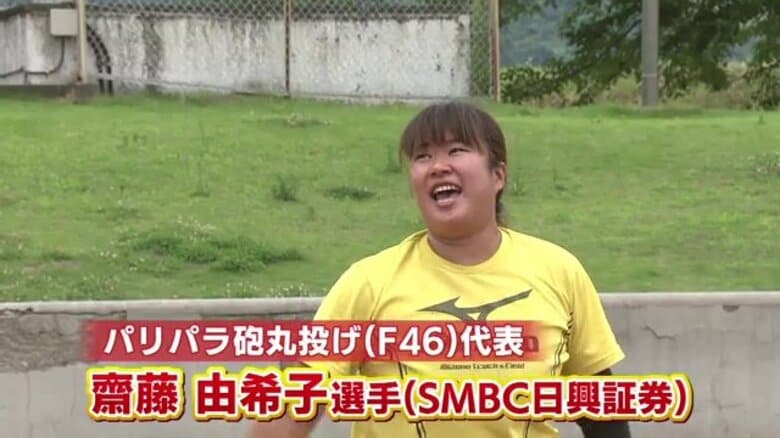 笑う門には福来る…パリパラリンピック砲丸投げ・齋藤由希子選手　出産から約2年半、初めての夢舞台へ「すべてを爆発させてきたい」｜FNNプライムオンライン
