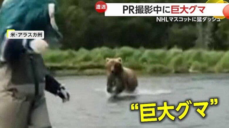 【恐怖】「オーマイガー！」PR撮影中に巨大クマが接近し一同騒然…”マスコット”めがけて猛突進　間一髪で静止し無事避難　アメリカ・アラスカ州｜FNNプライムオンライン