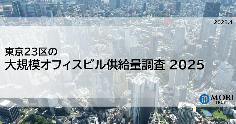 東京23区の大規模オフィスビル供給量調査2025