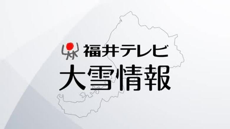 小浜市、おおい町、高浜町に大雪警報　舞若道・国道27号の美浜より西で予防的通行止め実施中　8日夕方にかけて交通障害に警戒を｜FNNプライムオンライン