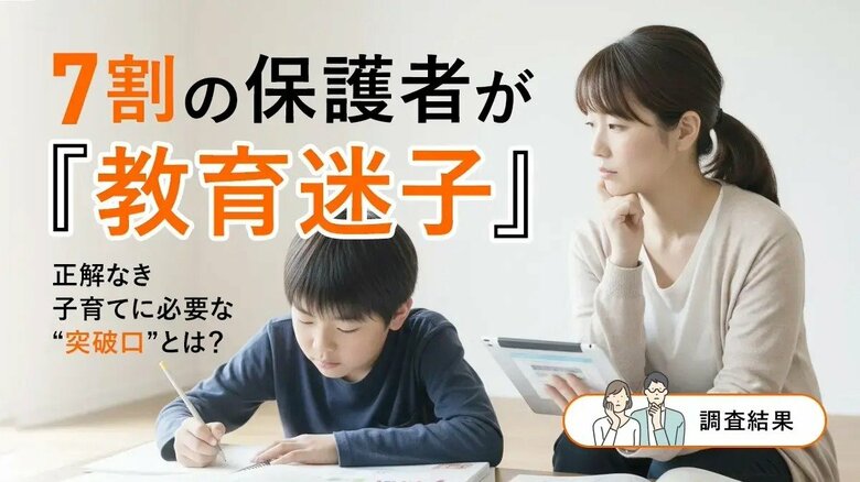 7割の保護者が「教育迷子」─正解なき子育てに必要な“突破口”とは？【調査結果】