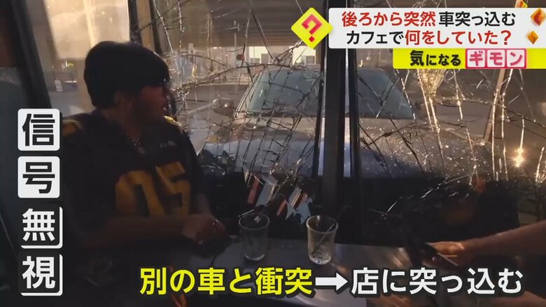 カフェに突っ込んできた車は、直前に信号無視。別の車と衝突したはずみで突っ込んだという