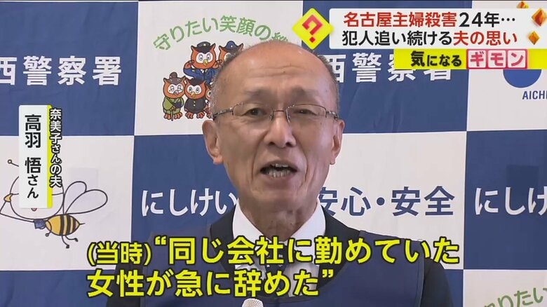 24年間犯人を探し続けてきた、殺害された高羽奈美子さんの夫・悟さん