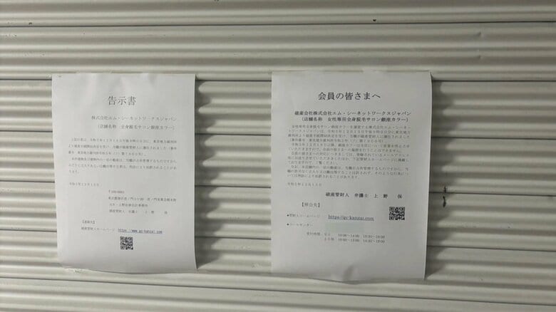 「銀座カラー」新宿の店舗に張られていた張り紙