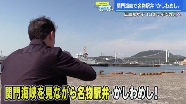 関門海峡を眺めながら「かしわめし」を食べる野川アナ