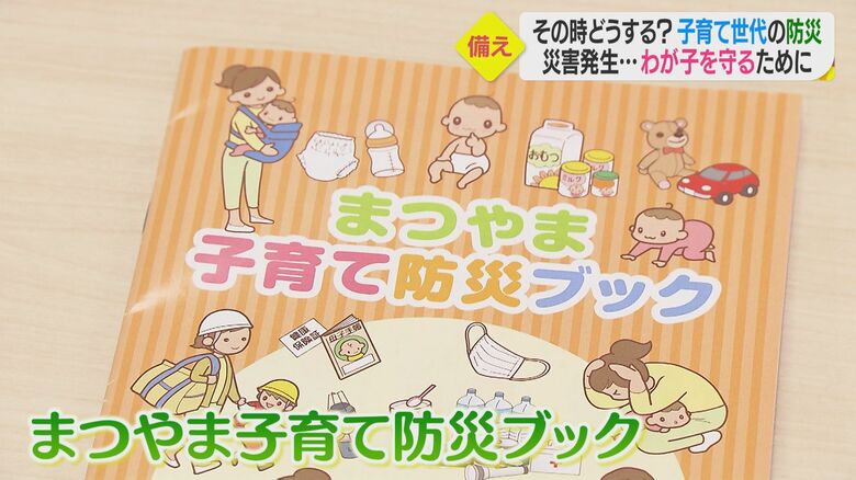 松山市が作成した「子育て防災ブック」