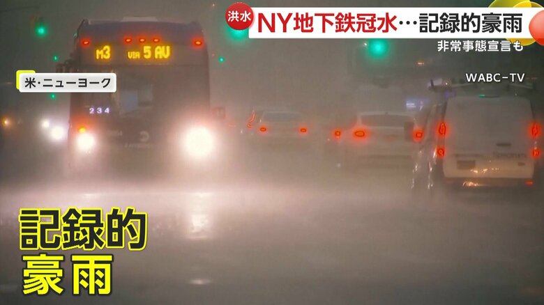 ニューヨーク州を襲った記録的な豪雨