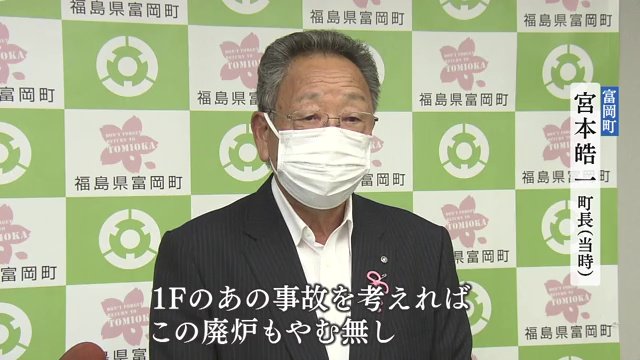 富岡町・宮本皓一町長（当時）