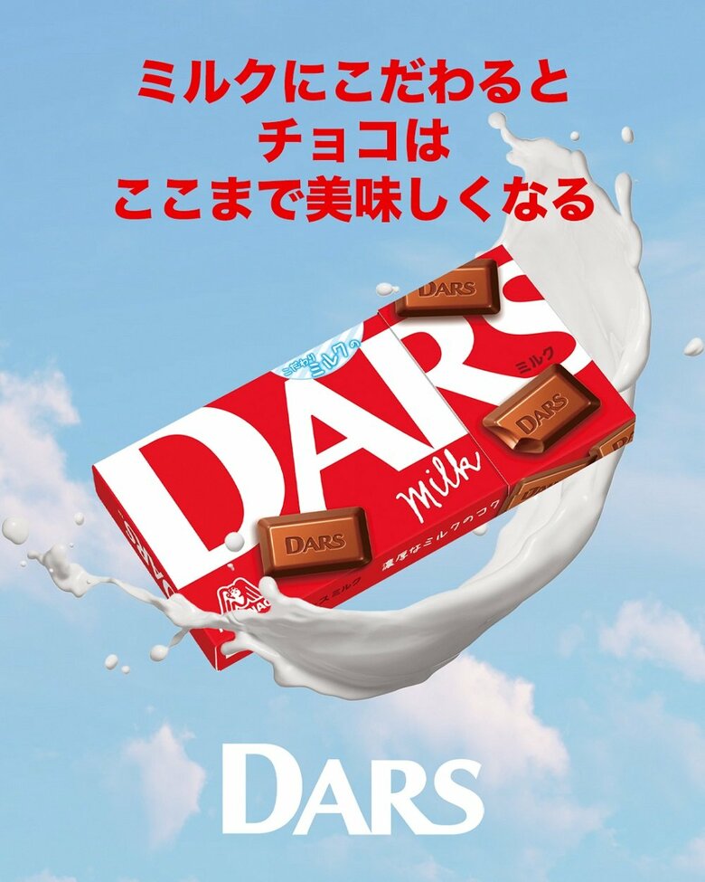 ミルクにこだわったチョコレート「DARS」（提供：森永製菓）