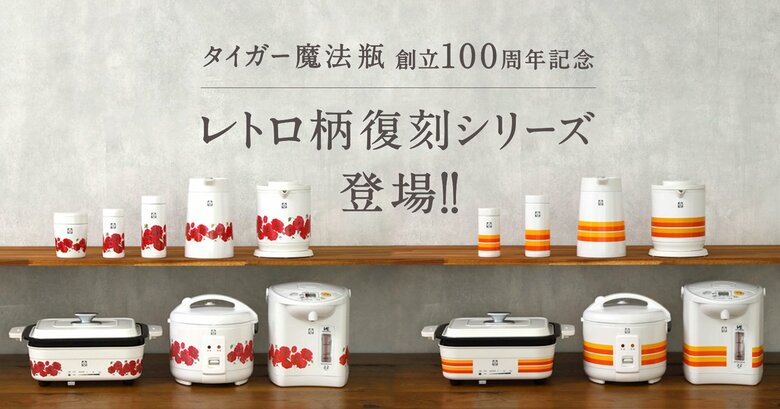 レトロ柄復刻シリーズ（提供：タイガー魔法瓶）
