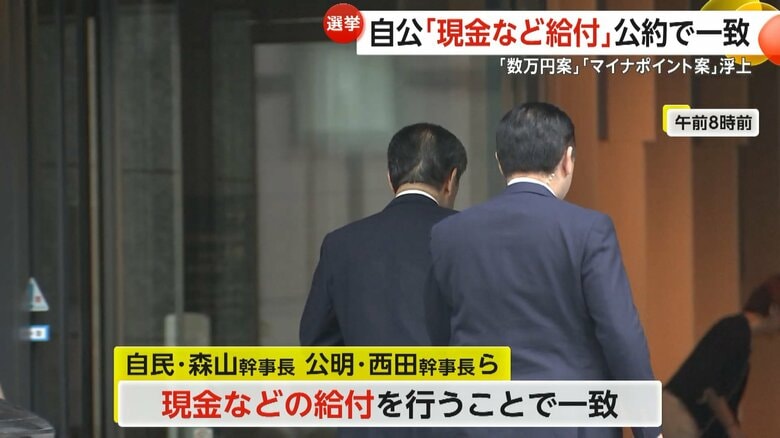 現金などの給付を参院選の公約に盛り込むことで一致した自民・公明両党の幹部