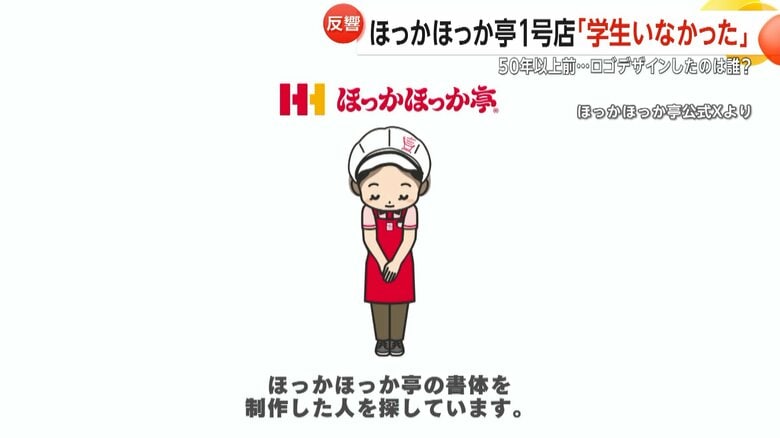 「【情報提供望む】ほっかほっか亭の書体をデザイン・制作した人を探しています。」という投稿