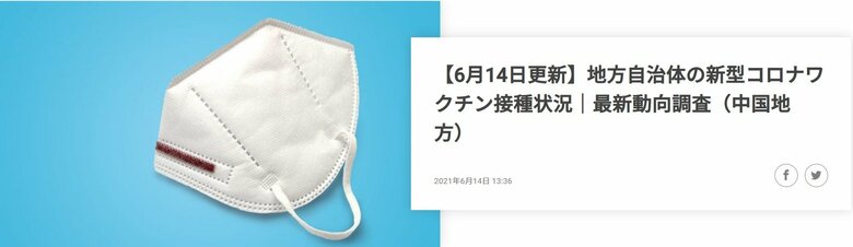 【2021年6月14日発表】広島県の新型コロナワクチンの接種状況~最新動向レポートを公開!