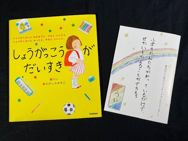 10万部超のベストセラー「しょうがっこうがだいすき」（左）と2作目「小学生の私たちが知っているだけで、せかいをかえることができる。」