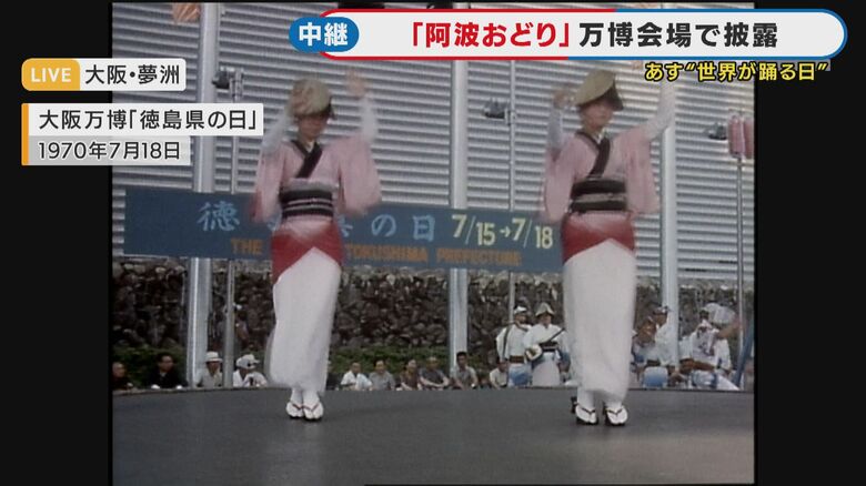 70年大阪万博きっかけで『阿波おどり』有名に