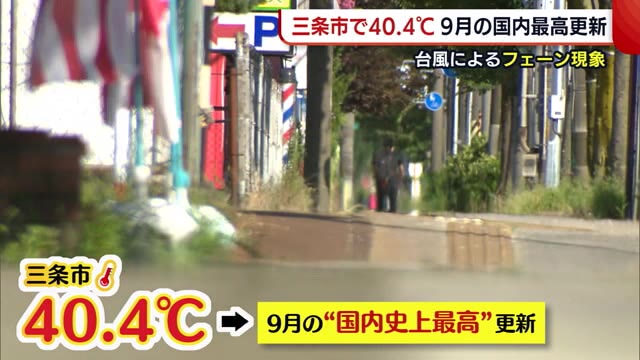 三条市・胎内市で40℃以上観測 9月では“国内初” 「暑いのはもう勘弁」【新潟】