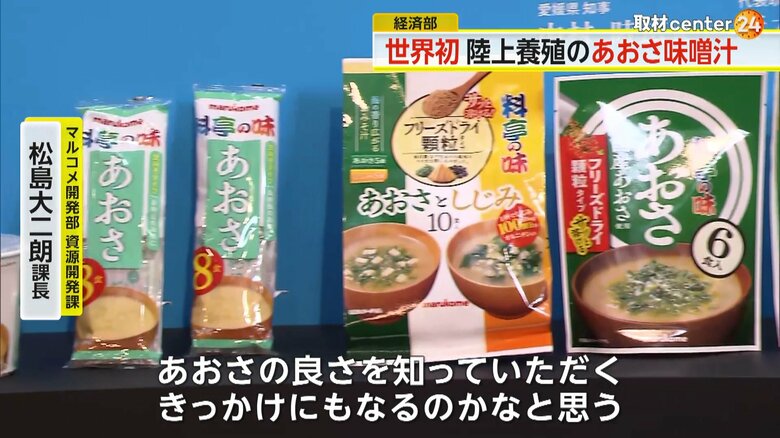 陸上養殖あおさを使用したマルコメの即席みそ汁