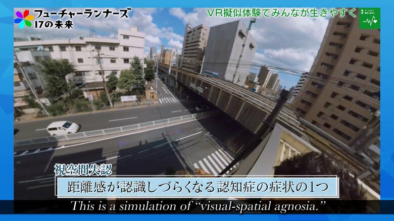 VRコンテンツでは認知症の人の“見え方”の体験も