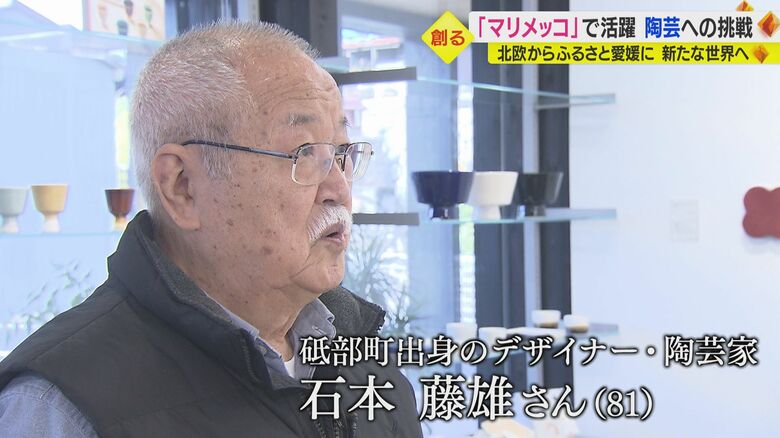 「マリメッコ」で活躍　石本藤雄さん