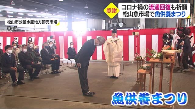 流通回復も祈願…魚供養まつり【愛媛・松山市】