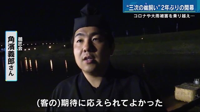 夏の風物詩「三次の鵜飼い」が2年ぶりに開幕 コロナ禍や大雨被害乗り越え【広島発】｜fnnプライムオンライン