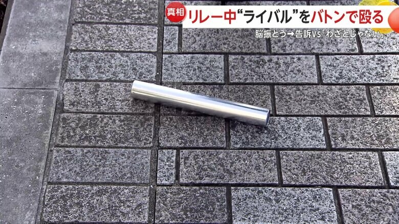 落ちた金属製バトンは大きな音が