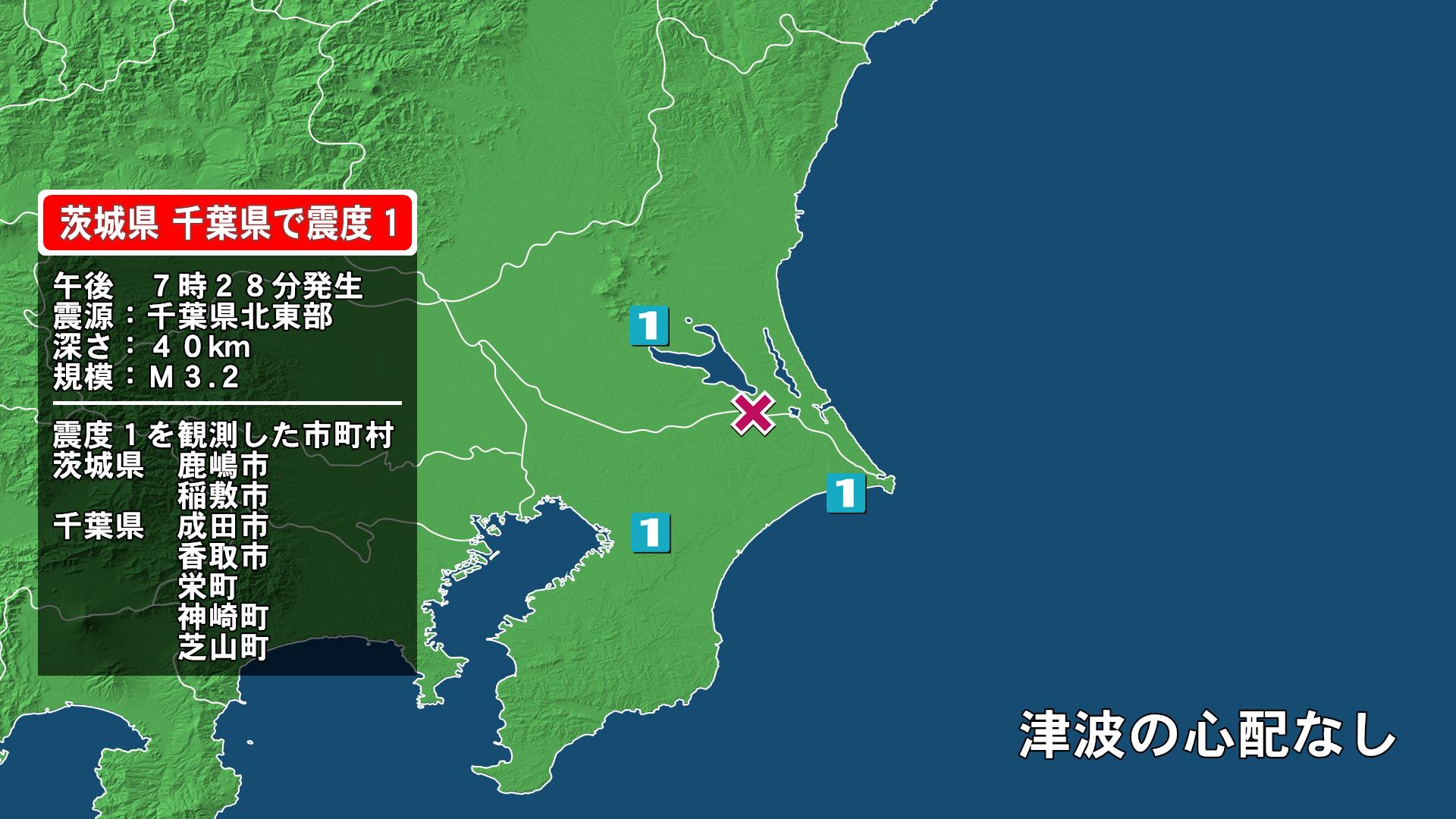 茨城県で最大震度1の地震　茨城県・茨城鹿嶋市、稲敷市、千葉県・香取市、神崎町、芝山町、成田市、栄町
