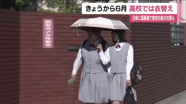 6月がスタート　福島市の高校で夏服への衣替え　「朝からこの気温はバグ」日差しや暑さしのぎ登校