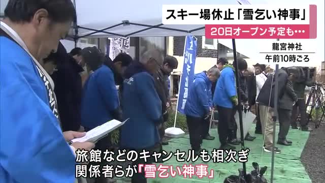 雪不足でスキー場　営業休止　兵庫・香美町で「雪乞い神事」　寒気流れ込み26日は雪の予報
