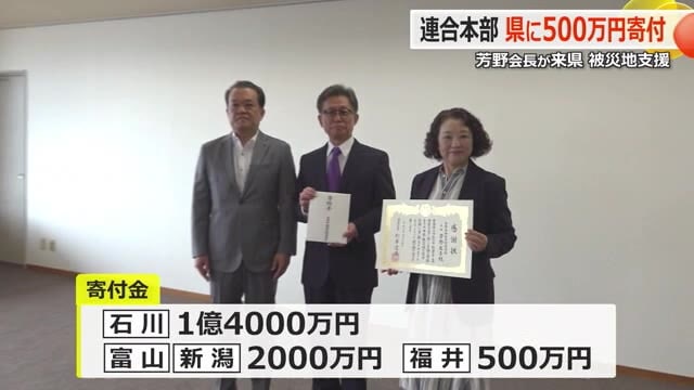 「1日も早い復旧復興に向け活用してほしい」連合本部が地震被害の福井県に500万円寄付
