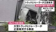 国道1号で大型トラックとトレーラーが正面衝突 積み荷のペットボトル入りジュースなどが散乱し通行止めに