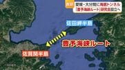 「豊予海峡ルート」の実現に向け　愛媛・大分交流会議　資金の活用を検討する研究会を立ち上げ【愛媛】