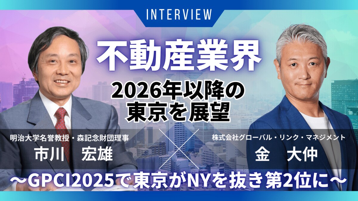 GPCI（世界の都市総合力ランキング）2025で東京がニューヨーク を抜き第２位に～都市政策の専門家と不動産業界の経営者が、2026年以降の東京を展望する～