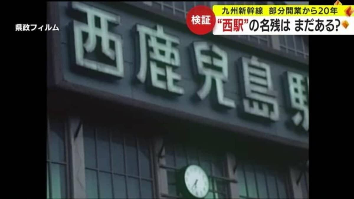 駅名改称から20年の「鹿児島中央駅」 かつての愛称「西駅」を知らない世代も…西駅の痕跡は今もあるのか探してみた｜FNNプライムオンライン