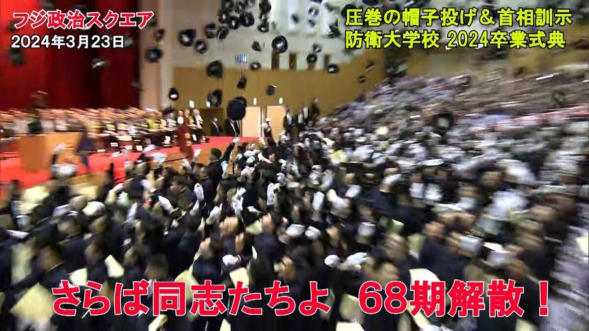 乱舞】圧巻の帽子投げ！岸田首相も笑顔＆訓示で抑止力強調 2024防衛大学校卒業式典｜FNNプライムオンライン