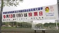 沖縄県知事選挙が告示　過去最多６人立候補　第一声は