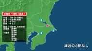 茨城県で最大震度1の地震　茨城県・茨城鹿嶋市、稲敷市、千葉県・香取市、神崎町、芝山町、成田市、栄町