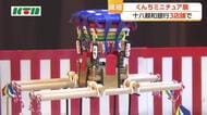 銀行内で「長崎くんちのミニチュア展」　くんち好きの男性が制作