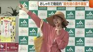 「気分上がる」おしゃれで機能的！“農作業服”のファッションショー　「仕事に行くのが楽しくなる」農業に励む女性を応援　新潟