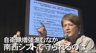 有事を想定し急速に進む南西シフトで守られるのは？政府が”特定…