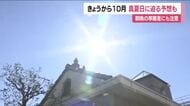 きょうから10月　福島県内各地で気温上昇　福島市で29℃予想　朝晩の寒暖差に注意　