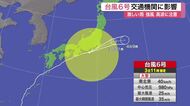 台風６号上陸で宮城県内も午後は激しい雨や強風に注意　ＪＲ常磐線や陸羽東線で運休や遅れの可能性も