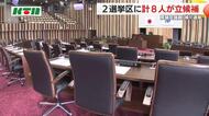 「長崎県知事選」「衆院選」に続き舌戦本番へ 県議選補欠選挙が告示 2選挙区に8人が立候補届け出