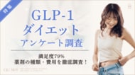 【グロウナビ】GLP-1ダイエット経験者100名にアンケート｜使用薬剤・費用・効果実感までの期間を調査