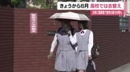 6月がスタート　福島市の高校で夏服への衣替え　「朝からこの気温はバグ」日差しや暑さしのぎ登校