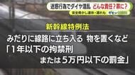 刑事上の罪に問われるほか民事では重い賠償責任　場合によっては親族に支払い義務が生じることも　鉄道めぐる迷惑行為でダイヤ混乱　どんな責任？　菊地幸夫 弁護士に聞く